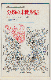 分類の未開形態