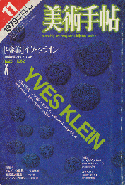 美術手帖1979年11月号/特集：イヴ・クライン