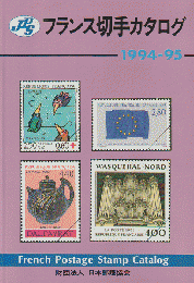 JPSフランス切手カタログ 1994-1995年版