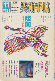 美術手帖1979年11月 増刊号/版画「基本と展開」
