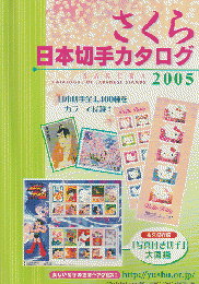 さくら日本切手カタログ 2005年版