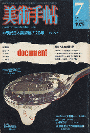 美術手帖1975年7月号/特集：現代日本美術展の20年-ドキュメント