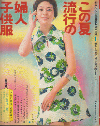 この夏流行の婦人・子供服（夫人倶楽部1970年7月号付録）