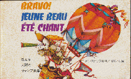 BRAVO! JEUNE  BEAU ETE CHANT（ヤングセンス夏号1976年付録）
