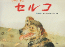 セルコ : ウクライナの昔話 ＜世界傑作絵本シリーズ＞