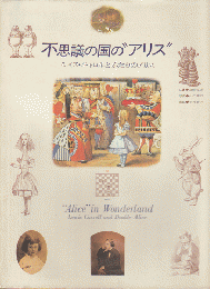 不思議の国の"アリス" : ルイス・キャロルとふたりのアリス