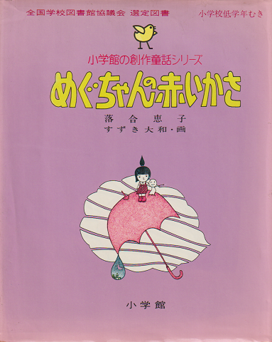 小学館の創作童話シリーズ28「めぐちゃんの赤いかさ」(落合恵子 作 ...