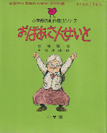 小学館の創作童話シリーズ19「おばあさんせいと」