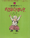 小学館の創作童話シリーズ19「おばあさんせいと」 ＜小学館の創作童話シリーズ 19＞
