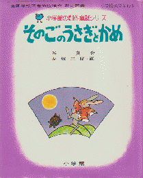 小学館の創作童話シリーズ17「そのごのうさぎとかめ」