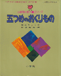 小学館の創作童話シリーズ15「五つめのおくりもの」