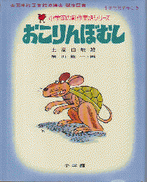 小学館の創作童話シリーズ2「おこりんぼむし」