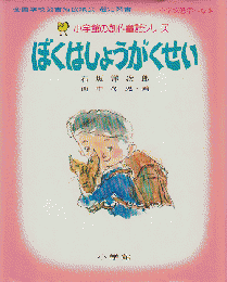 小学館の創作童話シリーズ1「ぼくはしょうがくせい」