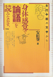 身体感覚で『論語』を読みなおす。 : 古代中国の文字から