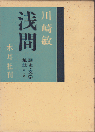 浅間 : 歴史・文学・地誌