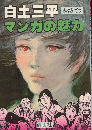 白土三平マンガの魅力 ＜マンガの魅力・漫画館シリーズ＞