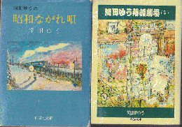 昭和ながれ唄 : カラー版/滝田ゆう落語劇場（全）（2冊セット）