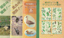 すぎなみの植物/すぎなみの鳥/昆虫の観察ノート/野草の観察ノート（4冊セット）