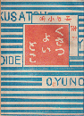吾妻小唄小冊子「くさつよいとこ」