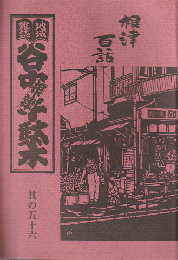 谷中・根津・千駄木 其の56 (1998年冬)