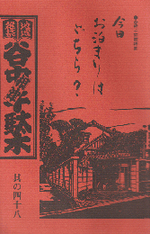 谷中・根津・千駄木 其の48 (1996年冬)