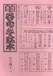谷中・根津・千駄木 其の42 (1995年春)