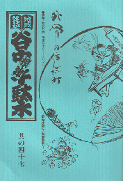 谷中・根津・千駄木 其の47(1996年夏)