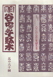 谷中・根津・千駄木 其の64 (2000年冬)