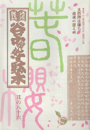 谷中・根津・千駄木 其の86 (2007年早春)