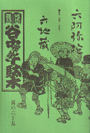 谷中・根津・千駄木 其の65 (2001年春)