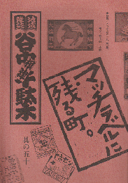 谷中・根津・千駄木 其の51(1997年秋)