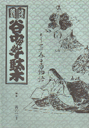 谷中・根津・千駄木 其の20 (1989年夏)