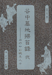 谷中墓地掃苔録 : 森の中に眠る人々