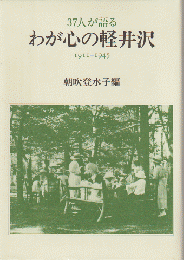 わが心の軽井沢 : 37人が語る : 1911-1945
