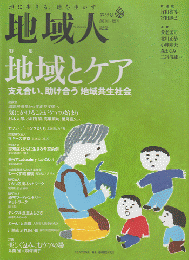 「地域人」　特集：地域とケア　第85号