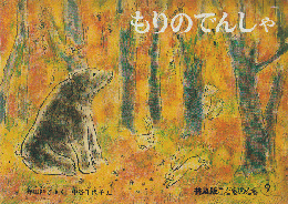 普及版こどものとも「もりのでんしゃ」