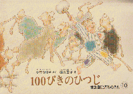 普及版こどものとも「100ぴきのひつじ」