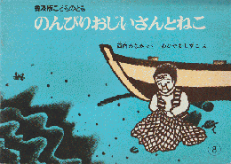 普及版こどものとも「のんびりおじいさんとねこ」