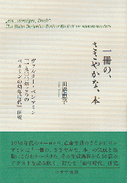 一冊の、ささやかな、本～ヴァルター・ベンヤミン『一九〇〇年ごろのベルリンの幼年時代』研究～