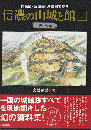 縄張図・断面図・鳥瞰図で見る信濃の山城と館