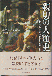 親切の人類史 : ヒトはいかにして利他の心を獲得したか