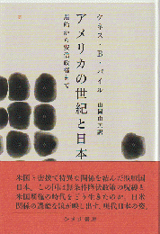 アメリカの世紀と日本 : 黒船から安倍政権まで