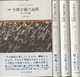 新版「全体主義の起原」1・2・3　3冊セット