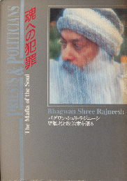 魂への犯罪 : バグワン・シュリ・ラジニーシ 聖職者と政治家を語る