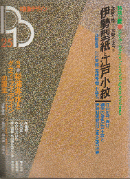 季刊装飾デザイン25　伊勢型紙と江戸小紋