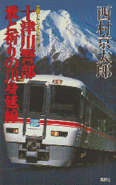 十津川警部愛と祈りのJR身延線 : 長編トラベルミステリー