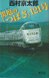 災厄の「つばさ」121号