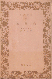 自然論