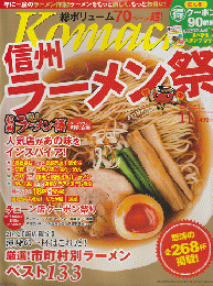 信州ラーメン祭：月刊長野こまち2012年9月