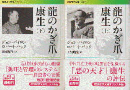 龍のかぎ爪康生（上下）　2冊セット